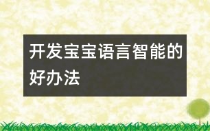 開(kāi)發(fā)寶寶語(yǔ)言智能的好辦法