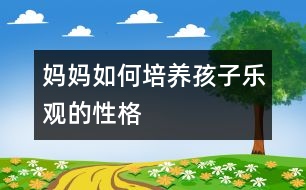 媽媽如何培養(yǎng)孩子樂觀的性格