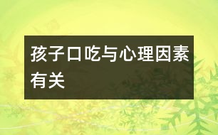 孩子口吃與心理因素有關(guān)