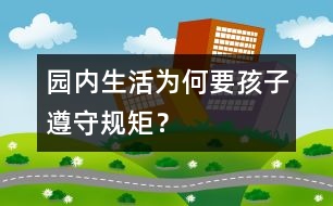 園內(nèi)生活為何要孩子遵守規(guī)矩？