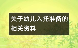 關于幼兒入托準備的相關資料