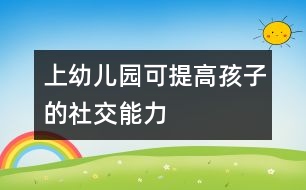 上幼兒園可提高孩子的社交能力