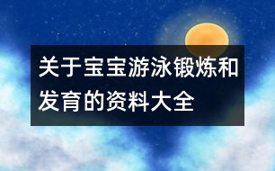 關(guān)于寶寶游泳鍛煉和發(fā)育的資料大全