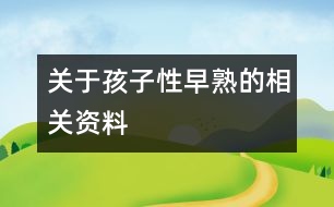 關(guān)于孩子性早熟的相關(guān)資料