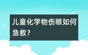 兒童化學(xué)物傷眼如何急救？