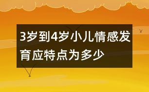 3歲到4歲小兒情感發(fā)育應(yīng)特點為多少