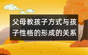 父母教孩子方式與孩子性格的形成的關(guān)系