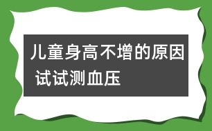 兒童身高不增的原因 試試測血壓