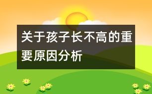 關(guān)于孩子長(zhǎng)不高的重要原因分析