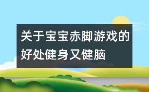 關于寶寶赤腳游戲的好處：健身又健腦