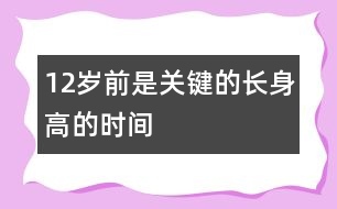 12歲前是關鍵的長身高的時間