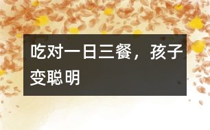 吃對一日三餐，孩子變聰明