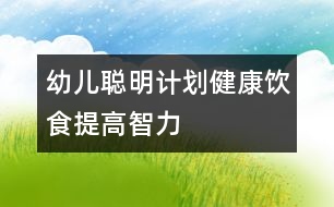 幼兒聰明計(jì)劃：健康飲食提高智力