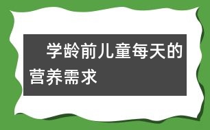 　學齡前兒童每天的營養(yǎng)需求