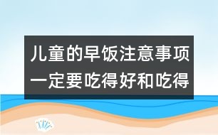 兒童的早飯注意事項(xiàng)：一定要吃得好和吃得飽