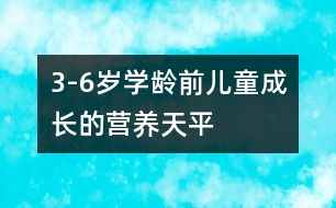 3-6歲學齡前兒童成長的營養(yǎng)天平