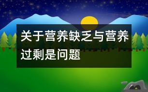 關于營養(yǎng)缺乏與營養(yǎng)過剩是問題