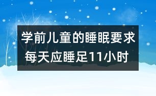 學(xué)前兒童的睡眠要求 每天應(yīng)睡足11小時(shí)