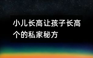 小兒長高：讓孩子長高個(gè)的私家秘方