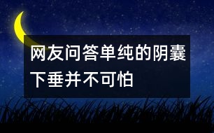 網(wǎng)友問答：?jiǎn)渭兊年幠蚁麓共⒉豢膳?></p>										
													<p>　　137××××3562的讀者問：我兒子今年十二歲了，他的陰囊老是下垂不會(huì)收縮，請(qǐng)問是怎么回事，需不需要看醫(yī)生？</p><p>　　河南省中醫(yī)院生殖泌尿科主任醫(yī)師孫自學(xué)：如果孩子是單純的陰囊下垂是正常的，沒有必要擔(dān)心，因?yàn)橄募練鉁剌^高，陰囊會(huì)出現(xiàn)“熱脹冷縮”現(xiàn)象。關(guān)鍵要看孩子的睪丸發(fā)育是否正常，睪丸有沒有正常下到陰囊里面，是不是只有一側(cè)有睪丸，或者是先天性的沒有睪丸，如果家長(zhǎng)自己難以辨別，最好帶孩子到正規(guī)醫(yī)院檢查。 </p>						</div>
						</div>
					</div>
					<div   id=