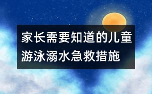 家長需要知道的兒童游泳溺水急救措施