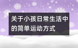 關(guān)于小孩日常生活中的簡單運動方式