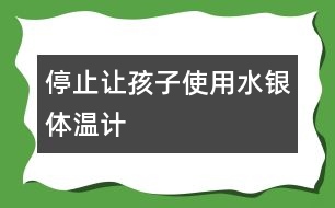 停止讓孩子使用水銀體溫計