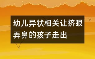 幼兒異狀相關(guān)：讓“擠眼弄鼻”的孩子走出陰影