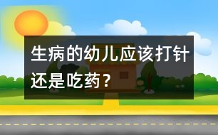 生病的幼兒應該打針還是吃藥？