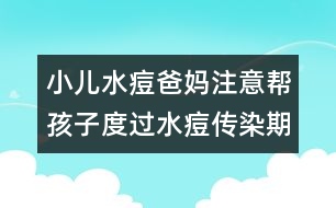 小兒水痘爸媽注意：幫孩子度過水痘傳染期