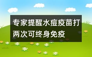 專家提醒：水痘疫苗打兩次可終身免疫