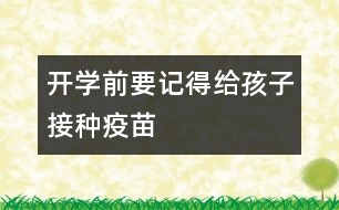 開學前要記得給孩子接種疫苗