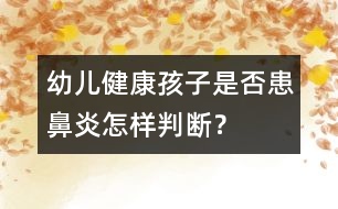 幼兒健康：孩子是否患鼻炎怎樣判斷？