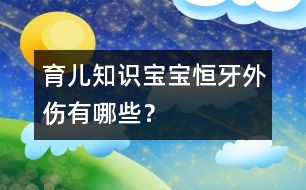 育兒知識：寶寶恒牙外傷有哪些？