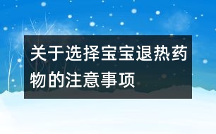 關(guān)于選擇寶寶退熱藥物的注意事項