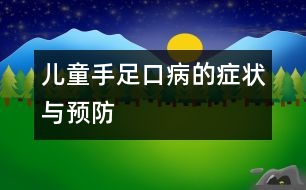 兒童手足口病的癥狀與預防