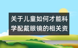 關于兒童如何才能科學配戴眼鏡的相關資料