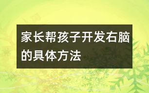 家長幫孩子開發(fā)右腦的具體方法