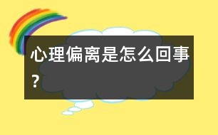 心理偏離是怎么回事？