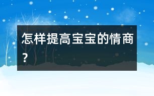 怎樣提高寶寶的情商？