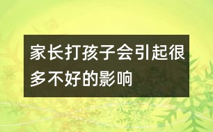 家長(zhǎng)打孩子會(huì)引起很多不好的影響