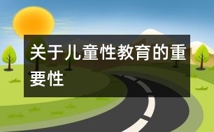 關于兒童性教育的重要性