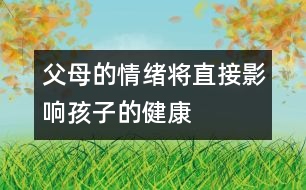 父母的情緒將直接影響孩子的健康