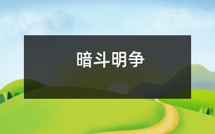 暗斗明爭(zhēng)