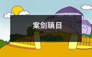 案劍瞋目