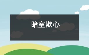 暗室欺心