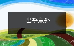 出乎意外