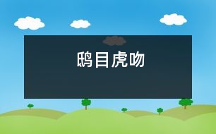 鴟目虎吻