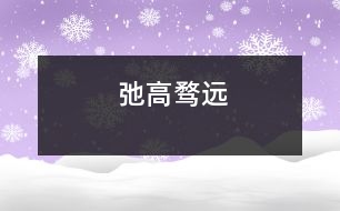 弛高騖遠(yuǎn)