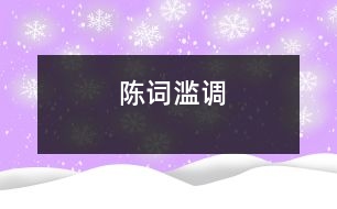 陳詞濫調(diào)